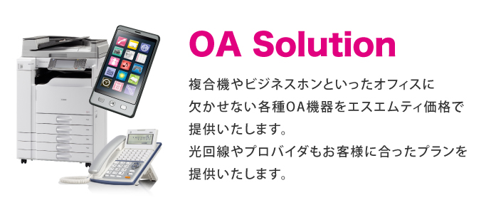 OA Solution オフィスに欠かせないOA機器や光回線、プロバイダを提供します